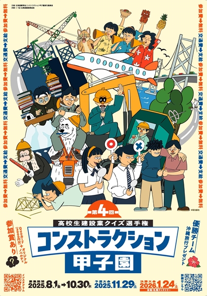 R7コンストラクション甲子園